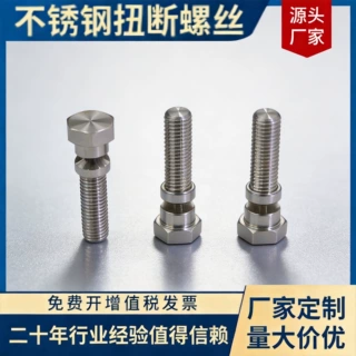 不锈钢台阶扭断安全型螺栓防盗轴肩扭力限制六角头螺丝非标定制