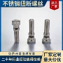 定制扭力轴肩限制螺丝