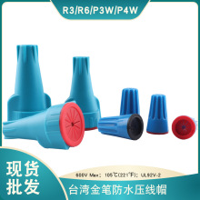 台湾金笔R3带翅螺旋式防水压线帽美规20-10AWG户外庭院防水闭端子
