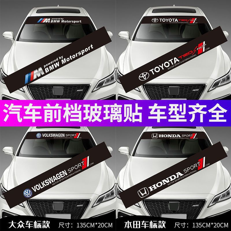 汽车通用前档贴纸遮阳挡车贴前后挡风玻璃车标装饰贴改装拉花贴纸