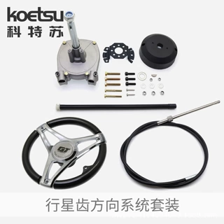 KOETSU 科特苏 行星齿方向系统套装钓鱼船外机前操方向机控制拉线