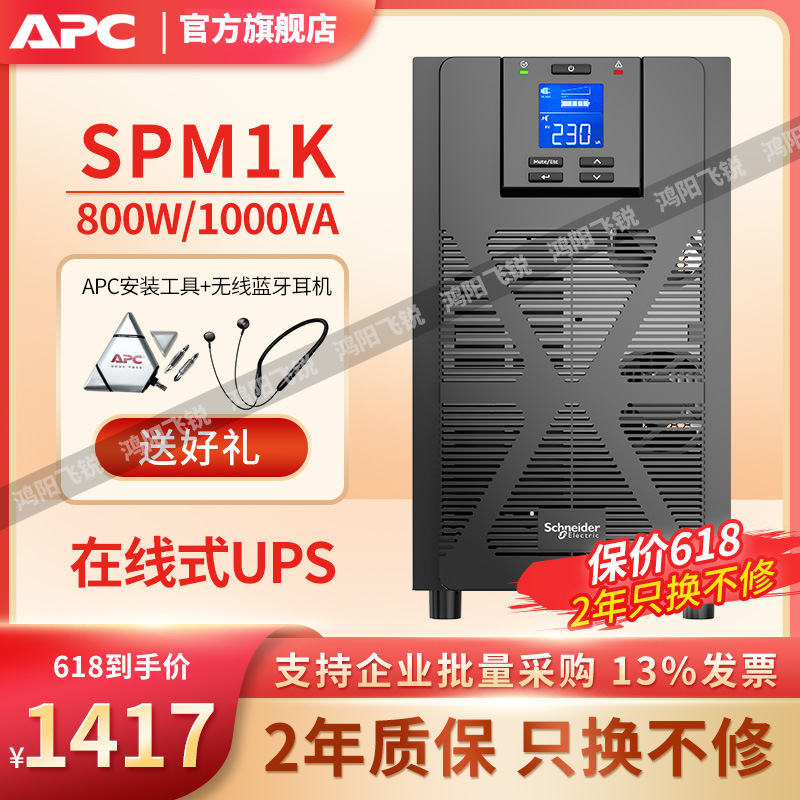 APC UPS不间断电源 SPM1K 在线式1KVA800W在线式延时稳压监控电脑