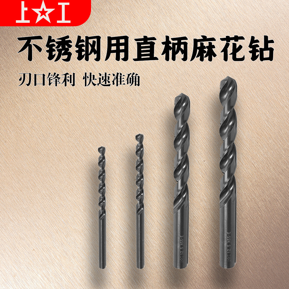 批发上工不锈钢专用直柄麻花钻 含钴高速钢钻头3.0-4.9mmHSS-E