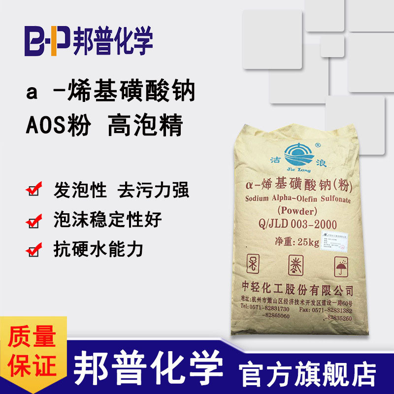 AOS粉 aos发泡剂 中轻洁浪高泡精 α-烯基磺酸钠 水泥日化 耐硬水