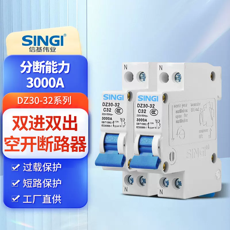 信基断路器MCB双进双出线空气开关DZ30-32家用断路器小型断路器