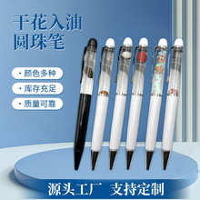 厂家批发金属圆珠笔干花入油笔可做创意diy3D漂浮物圆珠笔