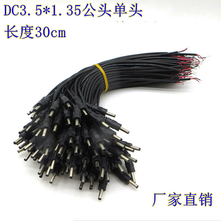 30CM DC3.5*1.35公头单头 LED灯 监控电源输出线电源线 全铜