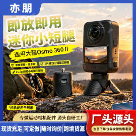 适用大疆Osmo360II运动相机小短腿三脚架超轻便携即放即用1/4螺