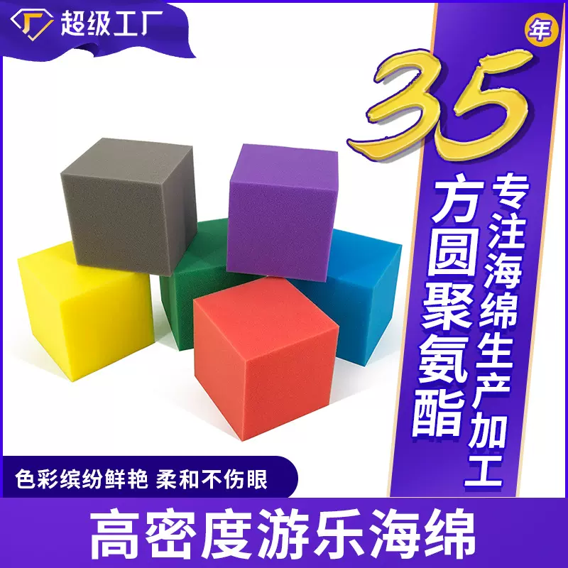 定制高密度海绵儿童环保游乐海绵块批发彩色淘气堡海绵块海绵砖