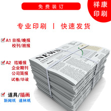 新闻报纸报刊印刷黑白彩色印刷学校校报企业期刊新闻周刊报纸批发