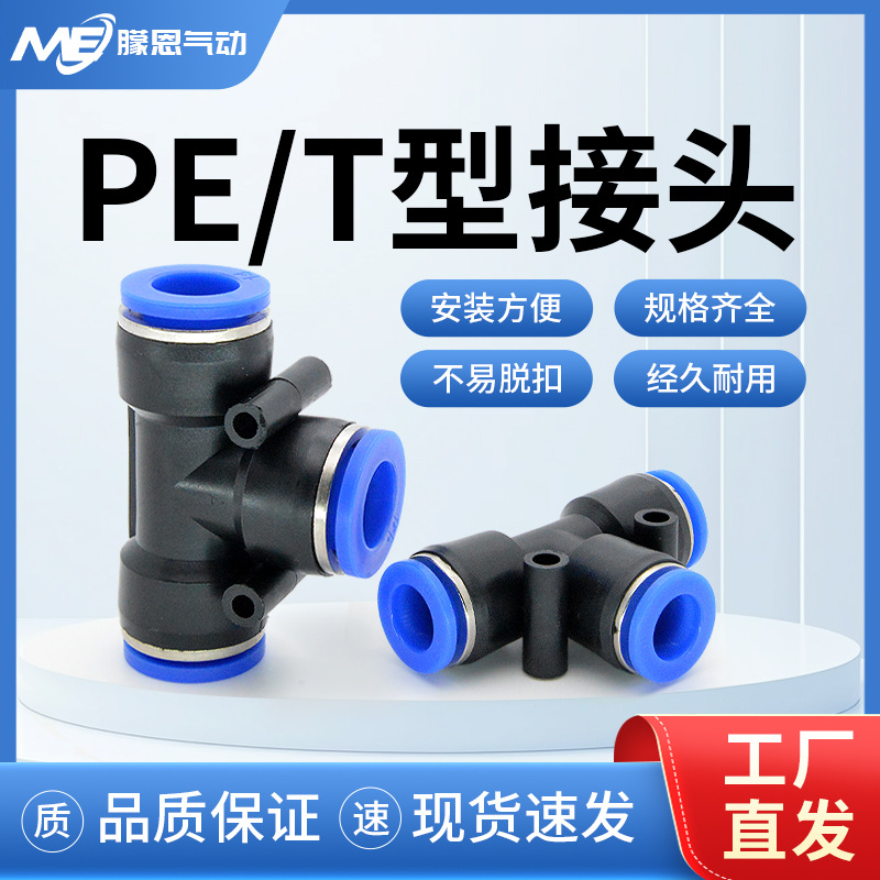 T型三通PE-8气动快速接头元防脱PY-6-10塑料气管快插批发空压机