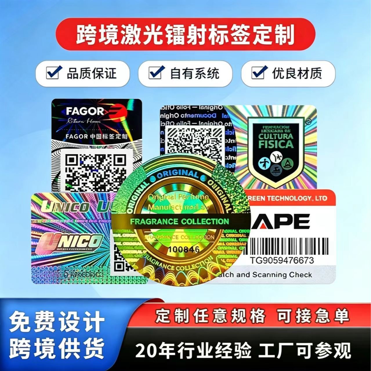 跨境高端激光镭射防伪标签全息3D立体一物一码溯源防窜货小批定制