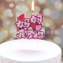 创意母亲节520网红妈妈我爱你生日蛋糕烘焙浪漫装饰红色紫色蜡烛