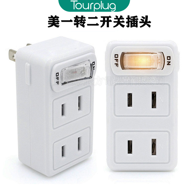 美规插座 美式带开关插头 转换插头 旅行插头插座 亚马逊热卖插头