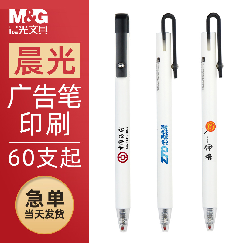 晨光H3601广告中性笔定制LOGO简约按动子弹头学生文具用品签字笔