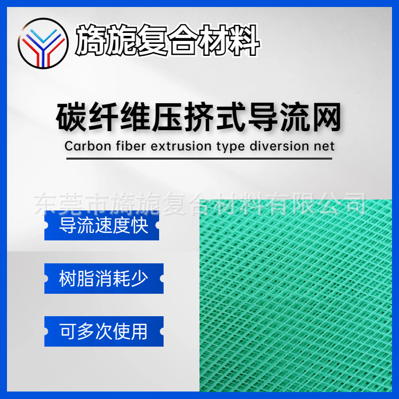 碳纤维压挤式导流网压制型 耗树脂少立体格栅状绿色真空导入辅材