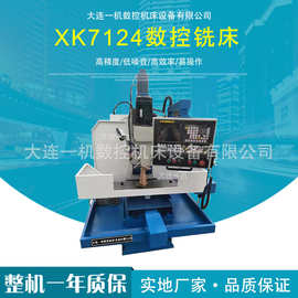 大连一机机床供应XK7124升降台数控铣立式高精度金属切削五金通用