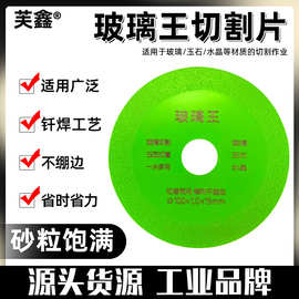 玻璃王切割片切酒瓶陶瓷玉石瓷砖角磨机专用超薄锯片打磨修边利器