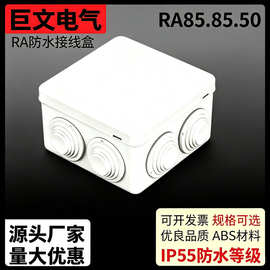 外贸直销ABS防水接线盒85x85x50mm 电线分线盒端子盒防水盒塑料