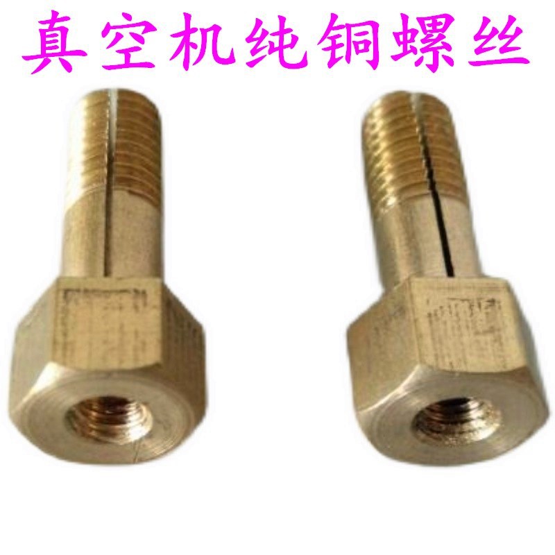 真空包装机配件 真空机发热片铜螺丝 铜接头 铜块 铜螺母 铜接柱
