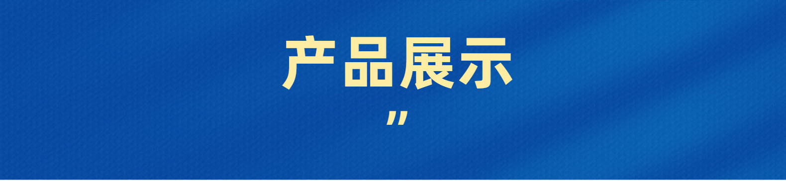 产品展示 拷贝