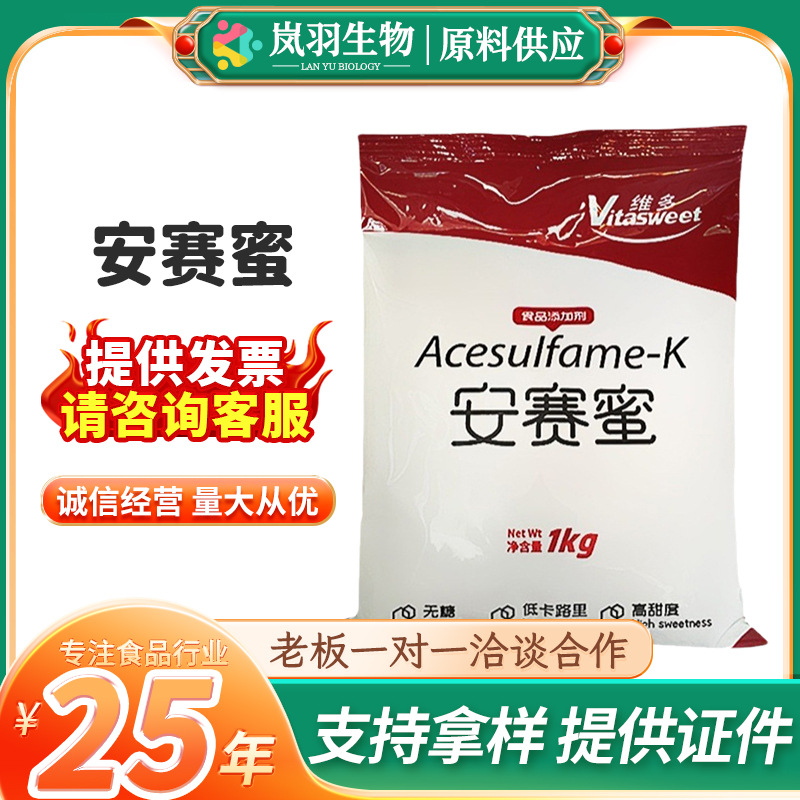 现货批发维多 安赛蜜食品用甜味剂量大从优 京达安赛蜜AK糖1kg/袋