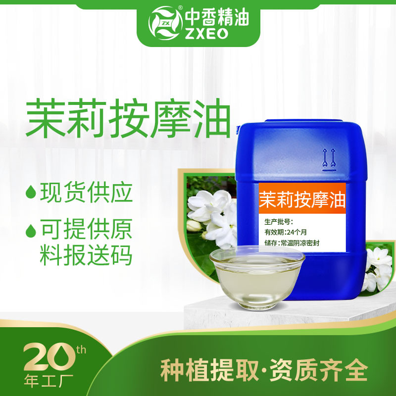 吉安中香厂家供应茉莉按摩精油香薰精油支持分装可提供原料报送码
