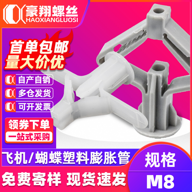 塑料飞机胀管石膏板专用膨胀蝴蝶型尼龙胀栓空心砖膨胀涨塞胶塞M8