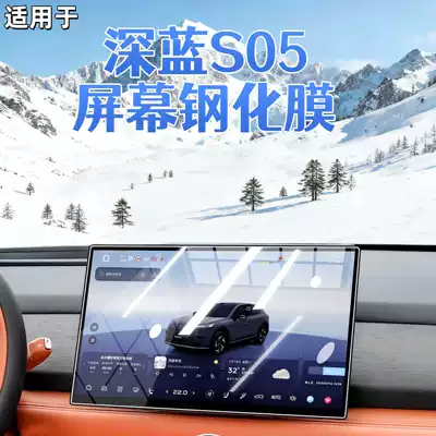 Suitable for 27 models of Changan Deep Blue S05, central control screen tempered film, car navigation film, interior decoration accessories