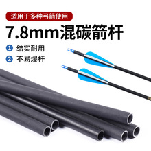 弓箭7.8mm混碳箭杆内径6.2mm碳素箭支传统美猎反曲弓户外射箭通用