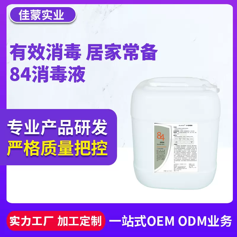 定制次氯酸钠消毒液含氯杀菌食品级超浓缩84消毒水厂家直销批发