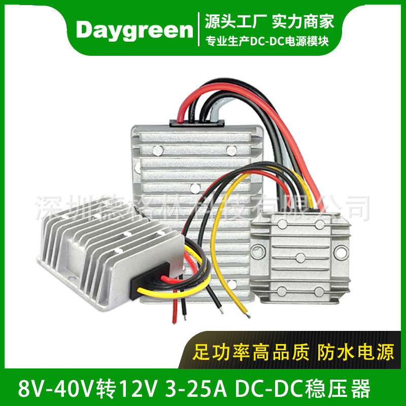 8-40V转12V25A直流转换器12V24V28V转12V 300W汽车电瓶防水稳压器