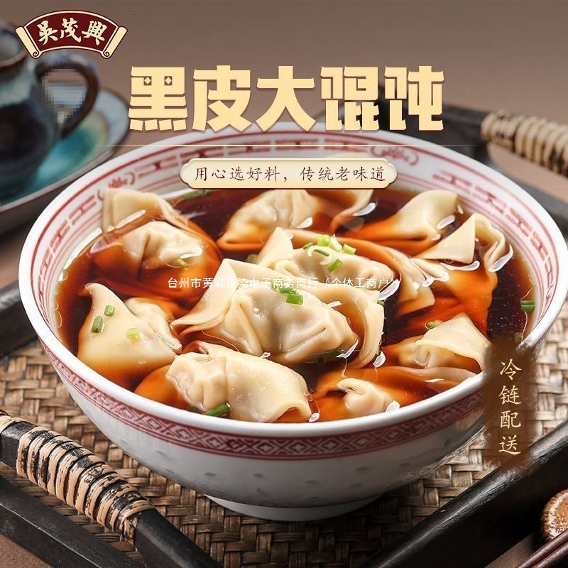 黑皮荠菜鲜肉吴茂兴馄饨手工半成品上海速食冷冻早餐中国大陆包装