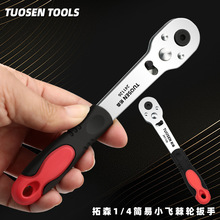 拓森迷你省力快速棘轮扳手1/4小飞6.35mm万能双向简易套筒扳手