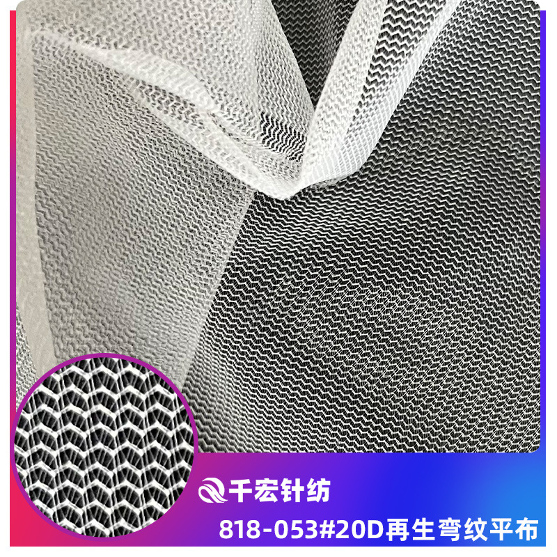 批发20D弯纹平布 水波纹再生网布 过滤洗衣袋水果袋网眼布