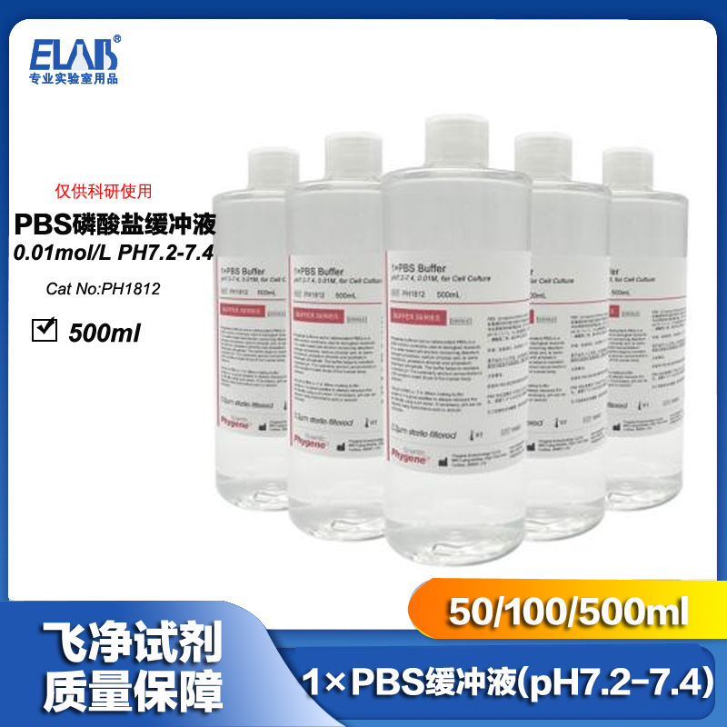 PBS缓冲液 磷酸盐缓冲液(pH7.2-7.4) 0.01M 无菌 500mL PH1812