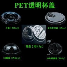 一次性pet冷饮杯盖93/98口径透明加厚平盖咖啡防漏盖饮品圆盖直饮