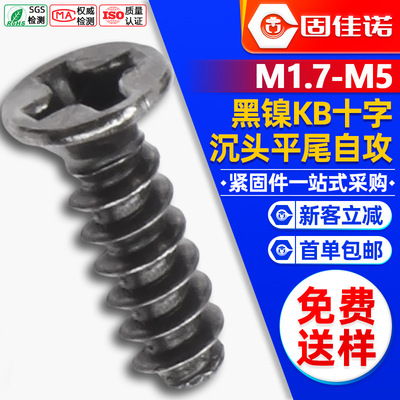 碳钢KB十字沉头平尾自攻镀黑镍螺丝平头平尾自攻螺钉M2/M3/M4/M5