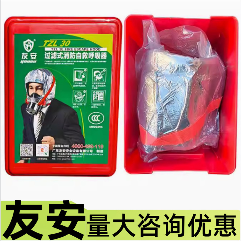 广东友安过滤式消防自救呼吸器TZL30倍安防毒面具TZL30A/30B/30S