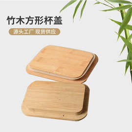 竹木盖方形木质杯盖马克杯玻璃杯木盖密封罐木盖蜡烛杯木盖子