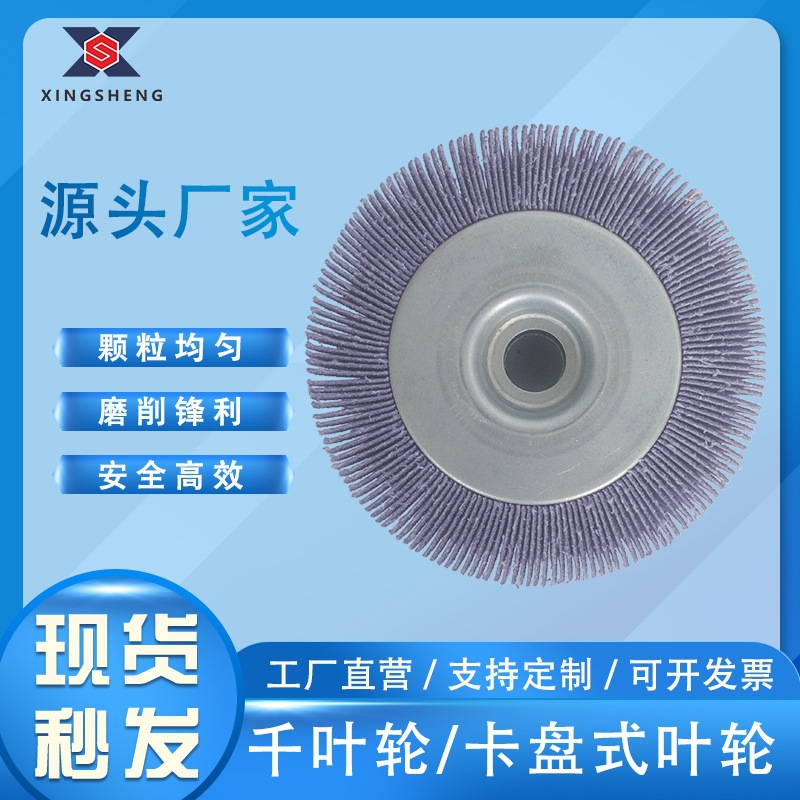 125mm陶瓷紫砂砂千叶轮/金属合金表面处理打磨抛光卡盘式叶轮耐磨