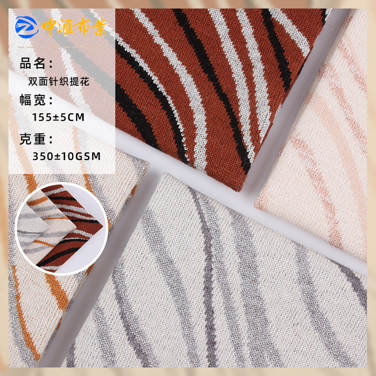 新款针织双面提花布 色织斑马纹提花面料 秋冬女装外套小背心面料