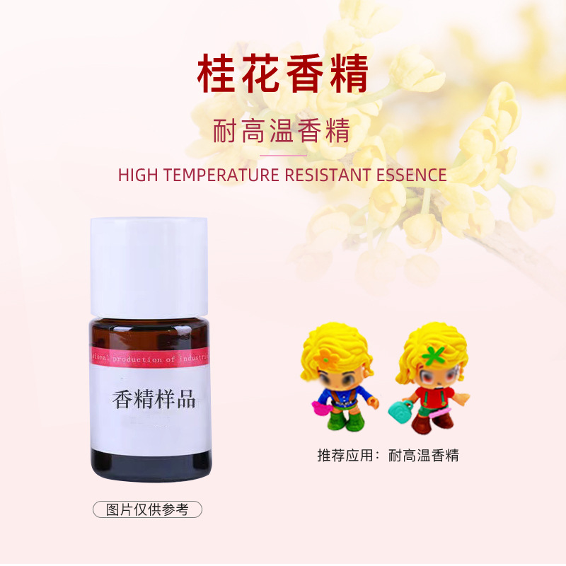 桂花香精耐高温香精液体香精塑料硅胶玩具注塑香精厂家批发定 制