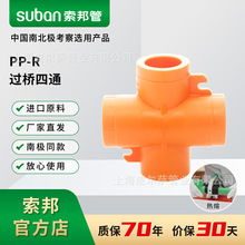 suban索邦PPR水管接头配件家装水管热熔管件多通南极管平行四通