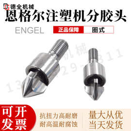 恩格尔注塑机分胶头过胶头螺杆头三件-四件套火箭头氮化双合金SKD