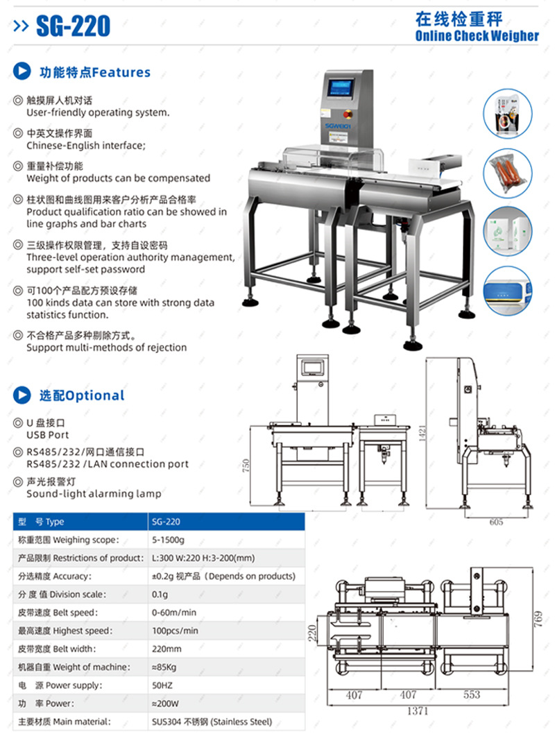 SG-200 在线检重秤