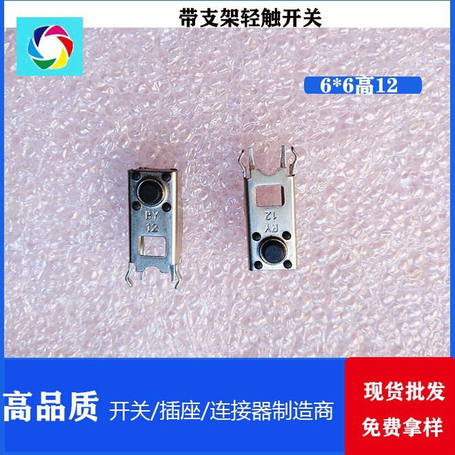 6*6弯脚侧按开关 高12带支架轻触开关 2DV侧按支架开关