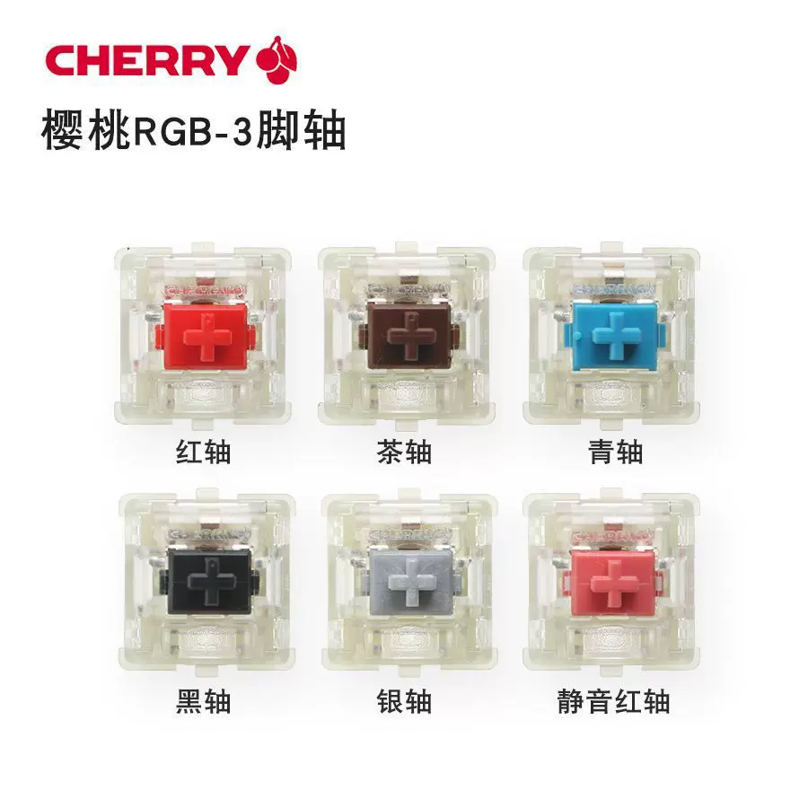 Cherry樱桃MX 机械键盘轴青红 静音红热插拔RGB开关轴体