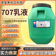 現貨批發VAE乳液 BJ-707建築塗料地坪用共聚乳液粘合劑乙酸乙烯酯