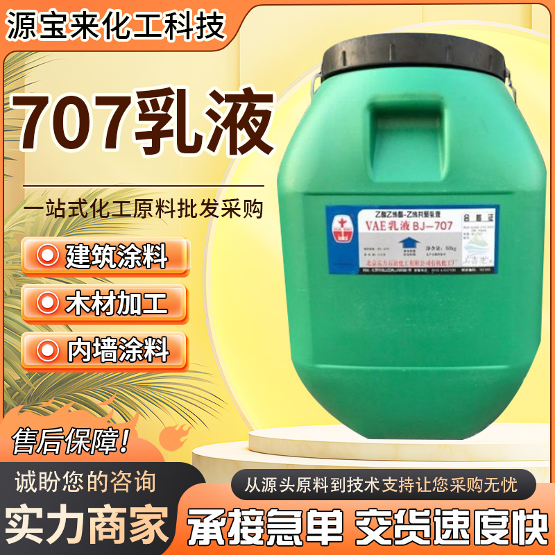 现货批发VAE707乳液 建筑涂料地坪用共聚乳液粘合剂 乙酸乙烯酯